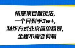 情感项目新玩法,一个月到手3w+,制作方式非常简单粗暴,全程不需要剪辑