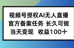 视频号授权AI无人挂播任务,长久稳定 官方备案任务,当天上手日入100+