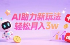 小红书AI助力新玩法,收益可观,轻松月入3w+