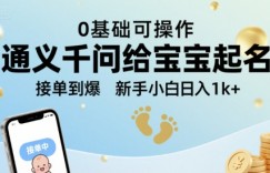 通义千问给宝宝起名 0基础可操作 接单到爆 新手小白日入1k+