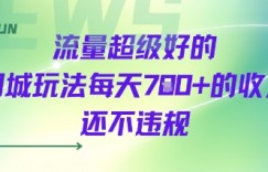 流量超级好的同城玩法每天7张+的收入还不违规