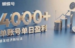 蝴蝶号银发经济新玩法,单账号单日盈利1k+适合小白操作简单