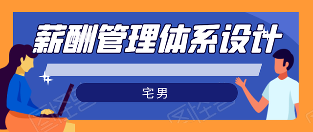 宅男·薪酬管理体系设计：绝对能落地，能实行，有效果（8节小课+资料汇总）