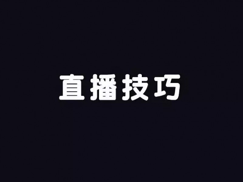 抖音直播怎么赚钱？仅需4招搞定一场高转化抖音直播卖货