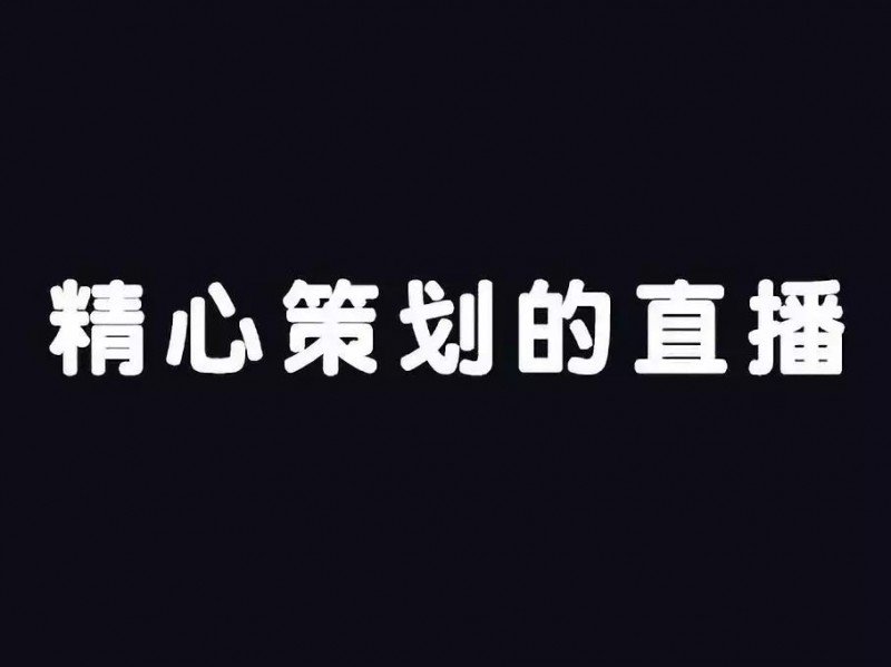 抖音直播怎么赚钱？仅需4招搞定一场高转化抖音直播卖货