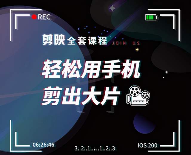 剪映全套课程，轻松用手机剪出大片，多学一门技能，涨粉赚钱两不误