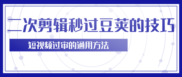 柚子团队内部课程：二次剪辑技巧轻松秒过过豆荚，短视频过审的通用方法