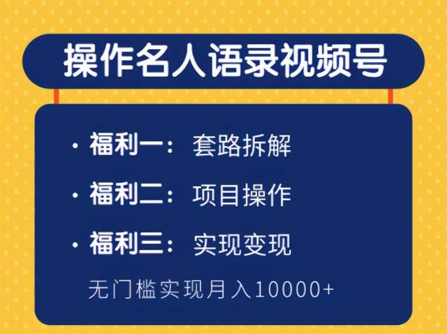 柚子团队内部课程：操作名人语录视频号，无门槛实现月入10000+