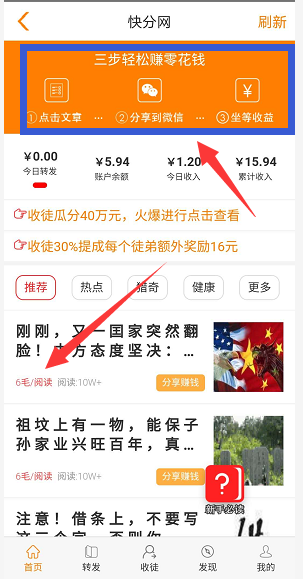 转发一篇文章赚0.6元你信吗？快来快分网APP试试！