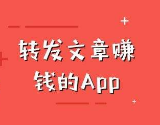 转发一篇文章赚0.6元你信吗？快来快分网APP试试！