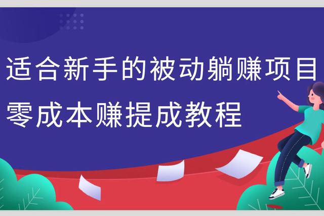 佐道副业特训营5:适合新手的被动躺赚项目，零成本赚提成教程