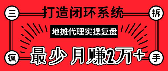 三疯拆手狂赚第30计：最火摆地摊代理实操复盘，打造闭环系统，最少月赚20000+