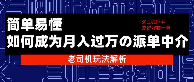 三疯拆手狂赚第29计：如何成为月入过万的派单中介，简单易懂的老司机玩法解析