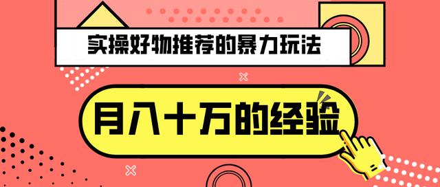 三疯拆手狂赚第21计：实操好物推荐的暴利玩法，月入十万的操作经验