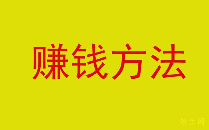 普通人最靠谱的赚钱方法是什么？普通人赚钱的四种方法