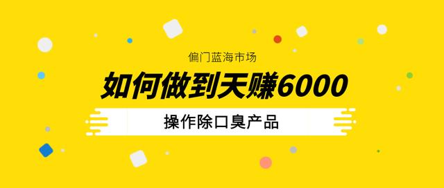 三疯拆手狂赚第18计：偏门蓝海市场操作除口臭产品，如何做到5天赚6000