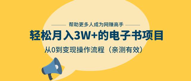 三疯拆手狂赚第14计：轻松月入3W+的电子书项目，从0到变现操作流程，亲测有效