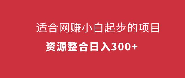 三疯拆手狂赚第4计：适合网赚小白起步的项目，资源整合日入300+