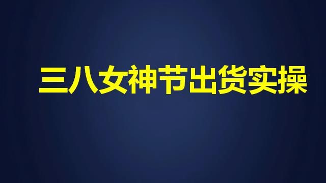 微商快速出货的方法（快速出货的三个核心秘密）