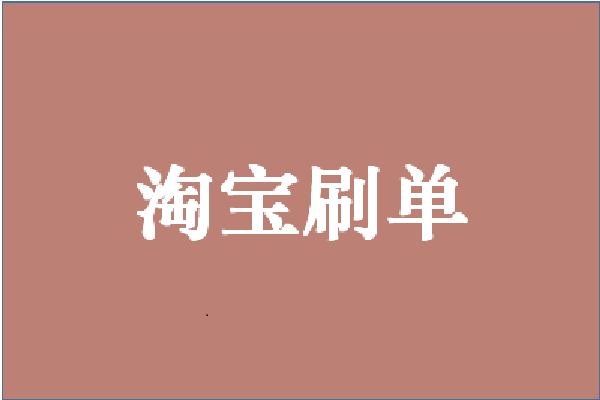 淘宝放单员一月多少钱？刷单工作靠谱吗？