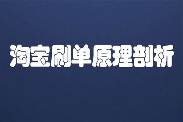 淘宝刷单刷手号有什么要求？浏览过程有哪些要求？