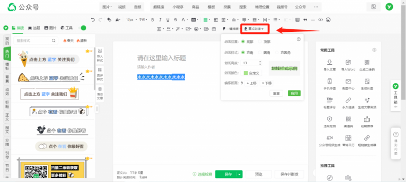 怎么用公众号排版编辑器给文章加上下划线？微信公众号文章怎么强调重点？