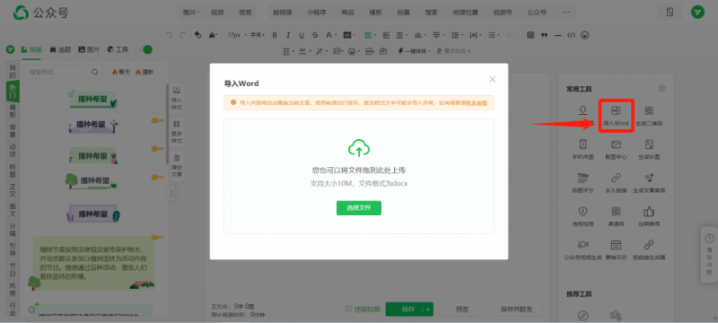 什么微信编辑器能一键导入word文档到公众号后台？