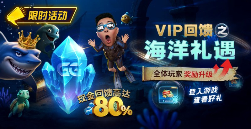 EV扑克VIP回馈之海洋礼遇全体玩家奖励升级现金回馈高达80%