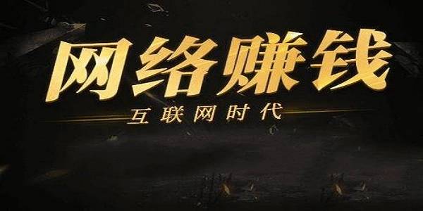 网上赚钱能赚多少钱？赚多少钱才满足你？