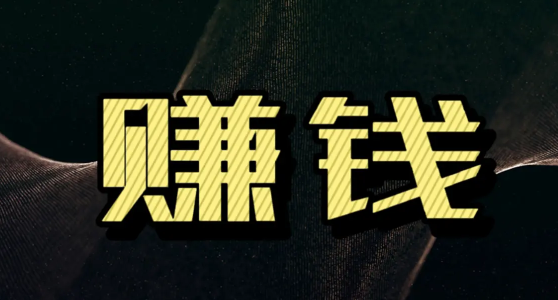 怎么用手机赚钱?新手手机赚钱攻略教程已做完了