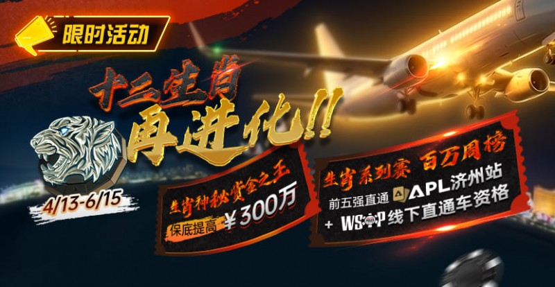 【EV扑克】最新限时活动：十二生肖系列赛全面上线，赢属于你的巅峰荣誉