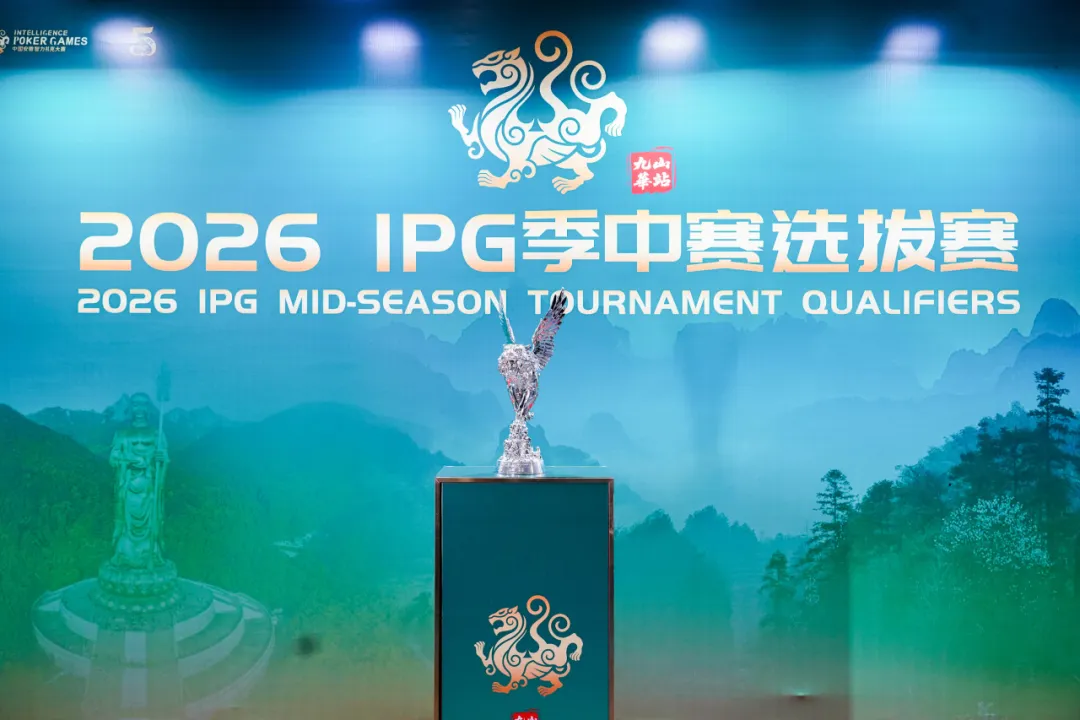 【EV扑克】IPG九华山站｜957人次激战主赛首轮！263人挺进第二轮，王蕾冰、白云鹏分别领跑C/D组
