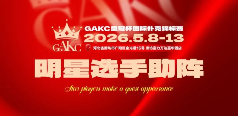 【EV扑克】临汾尧王杯｜详细赛程赛制解析：6天巅峰对决，赛事亮点抢先看