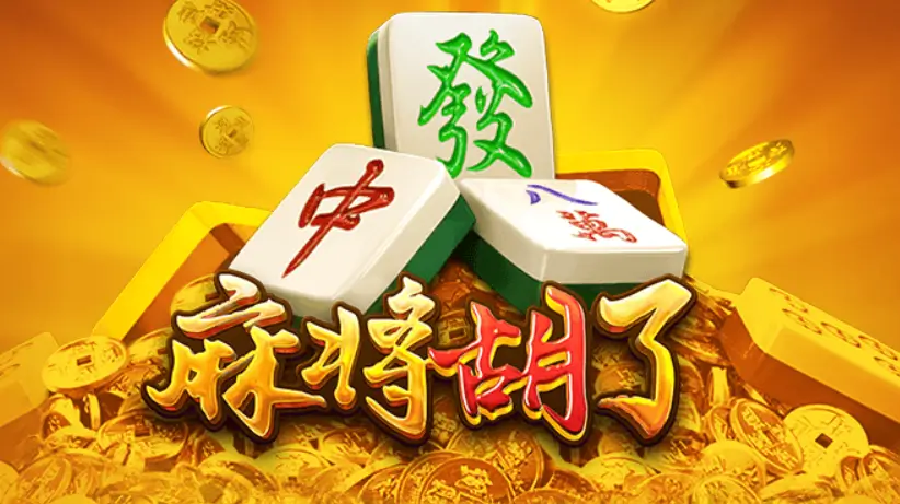 PG公司爆款之路：从《麻将胡了》到《宝石传奇》的跨越式发展