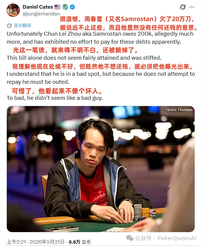 【EV扑克】野人亲自下场曝光“西安小周”欠200k不还,据说远不止这些…