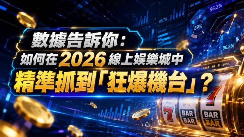 2026热门高爆率电子老虎机排行榜:玩家关注度持续上涨