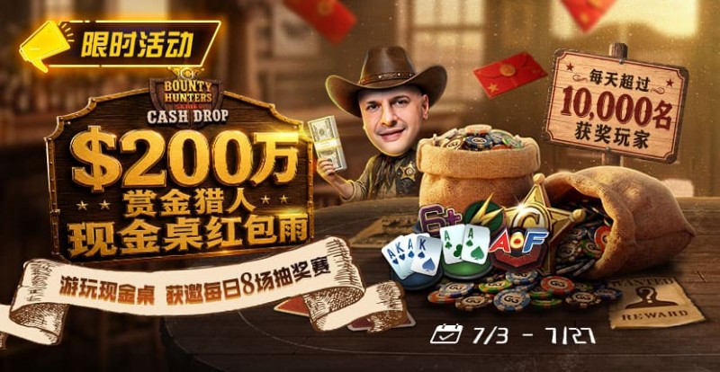 【EV扑克】GG扑克现金桌赏金猎人活动|每天8万美元保底红包雨,现金桌玩家都有机会参与