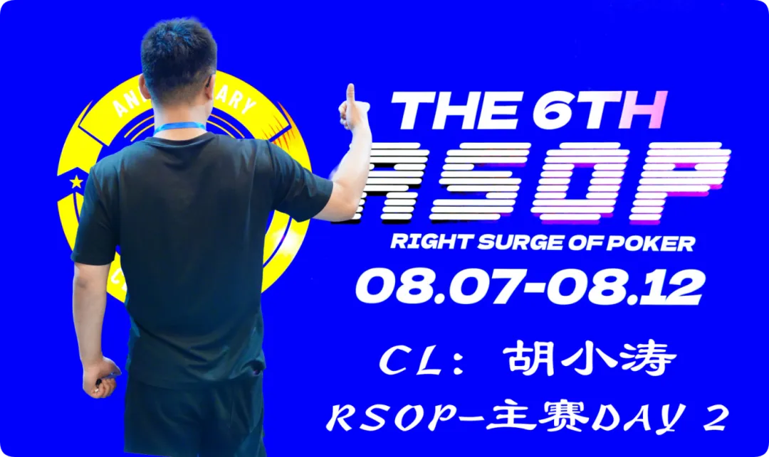 【EV扑克】2026RSOP东营 | 主赛第二轮战罢！CL胡小涛2850000记分领跑12人，明日冠军荣誉花落谁家？