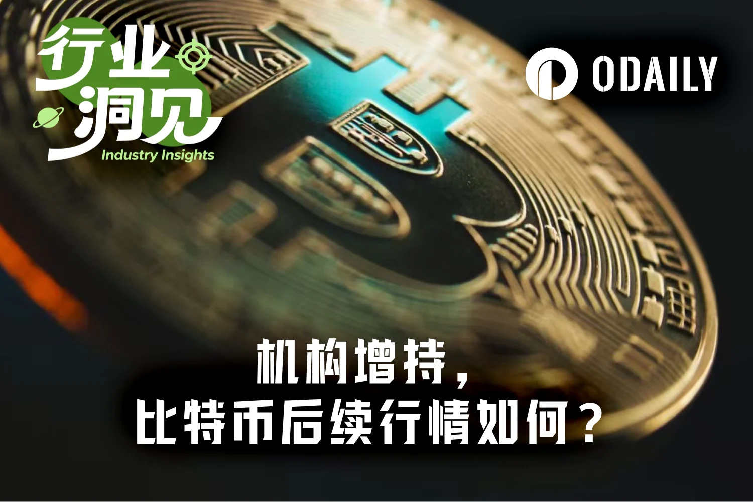 比特币突破7万美元,机构早已“先手”布局:Q2持仓逆势增长7.5%,但熊市终结仍存分歧