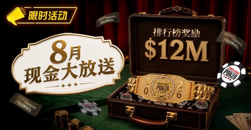 【EV扑克】8月狂欢开启:$1200万美金现金雨,全游戏都能赢!
