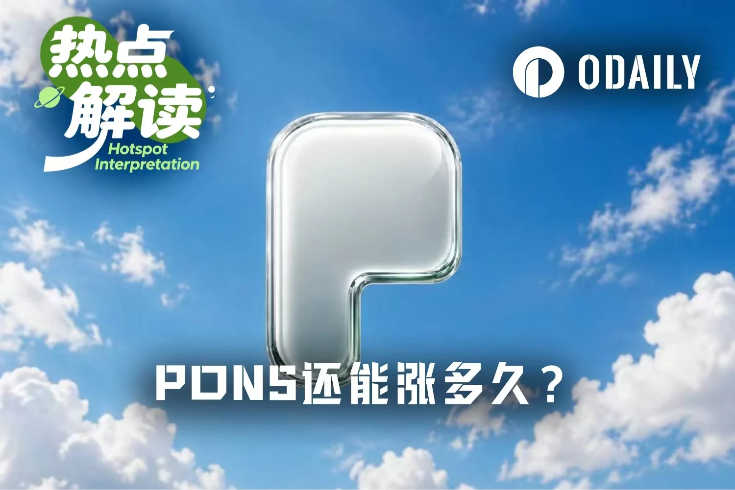 Pons平台币一周市值冲高至4亿美元:代币发行量占Robinhood Chain的66%,正向飞轮如何运转?