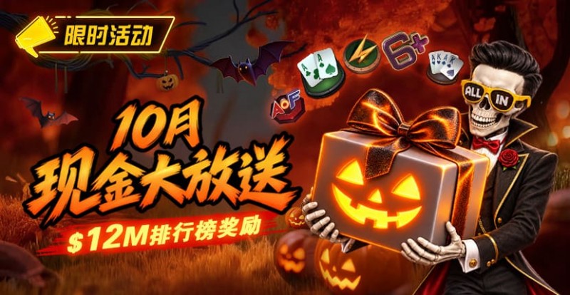 【EV扑克】10月狂欢开启:$1200万美金现金雨,全游戏都能赢!