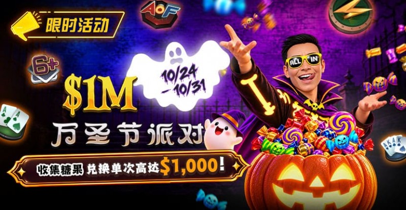【EV扑克】万圣节限时活动:收集10颗糖果,兑换最高 $1,000 奖励