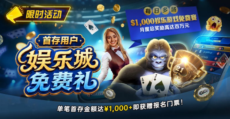 【EV扑克】限时活动:首存用户专享|$1,000娱乐城免费赛门票
